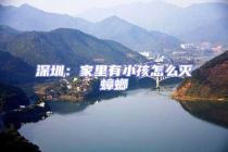 深圳：家里有小孩怎么灭蟑螂