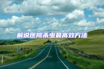 解说医院杀虫最高效方法