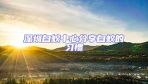 深圳白蚁中心分享白蚁的习惯