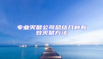 专业灭鼠公司总结几种有效灭鼠方法