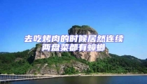 去吃烤肉的时候居然连续两盘菜都有蟑螂