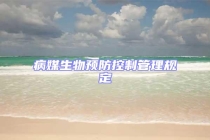 病媒生物预防控制管理规定