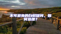 不可避免的白蚁疑问，如何处理？
