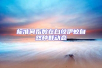 标准间指数在白纹伊蚊自然种群动态