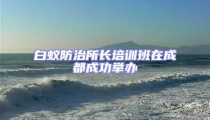 白蚁防治所长培训班在成都成功举办