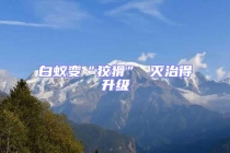 白蚁变“狡猾” 灭治得升级