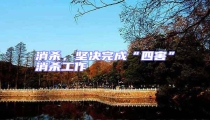 消杀,坚决完成“四害”消杀工作