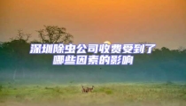 深圳除虫公司收费受到了哪些因素的影响