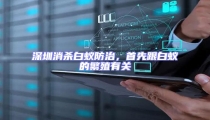 深圳消杀白蚁防治,首先跟白蚁的繁殖有关