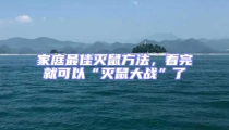 家庭最佳灭鼠方法，看完就可以“灭鼠大战”了