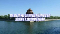 深圳杀虫公司提醒市民注意媒介生物的控制