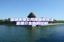 深圳杀虫公司提醒市民注意媒介生物的控制