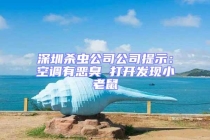 深圳杀虫公司公司提示：空调有恶臭 打开发现小老鼠