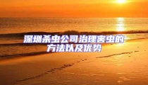 深圳杀虫公司治理害虫的方法以及优势