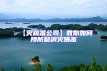 【灭跳蚤公司】教你如何预防和消灭跳蚤