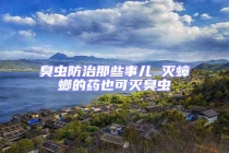 臭虫防治那些事儿 灭蟑螂的药也可灭臭虫