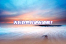 灭蚂蚁的方法有哪些？