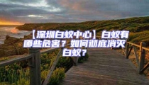 【深圳白蚁中心】白蚁有哪些危害？如何彻底消灭白蚁？