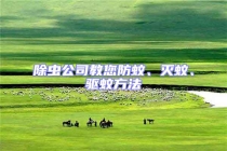 除虫公司教您防蚊、灭蚊、驱蚊方法