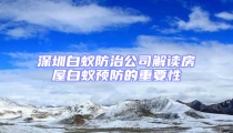 深圳白蚁防治公司解读房屋白蚁预防的重要性