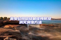 杀虫公司总结最佳预防及消灭臭虫方法