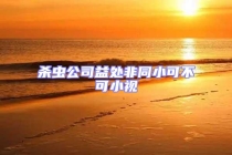 杀虫公司益处非同小可不可小视