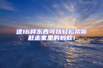 这16样东西可以轻松帮你赶走家里的蚂蚁！