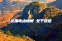 吃面吃出蟑螂 女子获赔