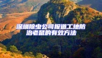 深圳除虫公司报道工地防治老鼠的有效方法