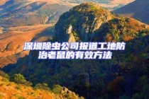 深圳除虫公司报道工地防治老鼠的有效方法