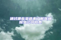 通过哪些渠道来了解深圳除虫公司收费