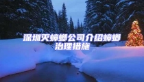 深圳灭蟑螂公司介绍蟑螂治理措施