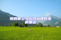 除四害公司综合治理蚊虫的要点