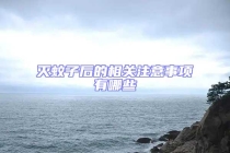 灭蚊子后的相关注意事项有哪些