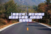 【除虫公司】澳公民确诊感染寨卡病毒 越南提升警报等级