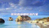 医院的蟑螂防治方案