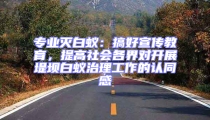 专业灭白蚁:搞好宣传教育,提高社会各界对开展堤坝白蚁治理工作的认同感