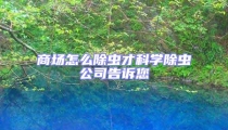 商场怎么除虫才科学除虫公司告诉您