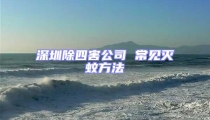 深圳除四害公司 常见灭蚊方法