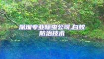 深圳专业除虫公司,白蚁防治技术