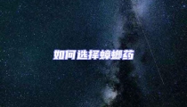 如何选择蟑螂药