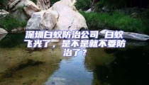 深圳白蚁防治公司 白蚁飞光了,是不是就不要防治了?