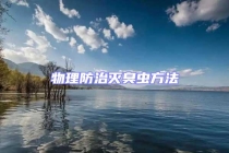 物理防治灭臭虫方法