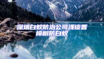 深圳白蚁防治公司浅谈香樟树防白蚁