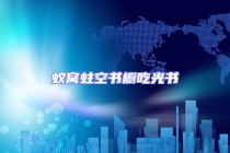 蚁窝蛀空书橱吃光书