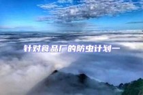针对食品厂的防虫计划一