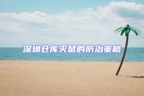深圳仓库灭鼠的防治策略