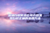 深圳白蚁防治公司介绍发现白蚁正确的处理方法