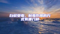 白蚁受毒、制毒作用的方式有哪几种