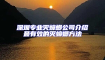 深圳专业灭蟑螂公司介绍最有效的灭蟑螂方法